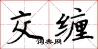 周炳元交纏楷書怎么寫