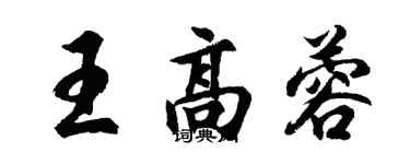 胡問遂王高蓉行書個性簽名怎么寫