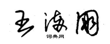 朱錫榮王滿朋草書個性簽名怎么寫