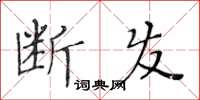 黃華生斷髮楷書怎么寫