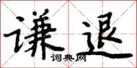 周炳元謙退楷書怎么寫