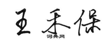 駱恆光王禾保行書個性簽名怎么寫