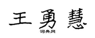 袁強王勇慧楷書個性簽名怎么寫