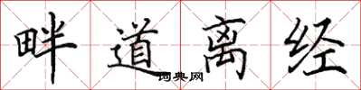 田英章畔道離經楷書怎么寫