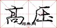 龐中華高壓行書怎么寫