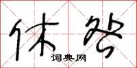 王冬齡休咎草書怎么寫