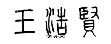 曾慶福王浩賢篆書個性簽名怎么寫