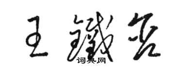 駱恆光王鐵含草書個性簽名怎么寫