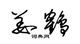 朱錫榮姜鶴草書個性簽名怎么寫