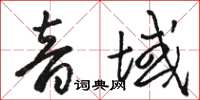 駱恆光音域草書怎么寫