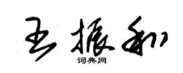 朱錫榮王振和草書個性簽名怎么寫