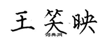 何伯昌王笑映楷書個性簽名怎么寫
