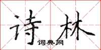 侯登峰詩林楷書怎么寫