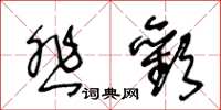 王冬齡悲歡草書怎么寫