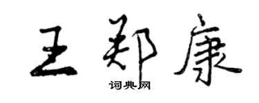 曾慶福王鄭康行書個性簽名怎么寫