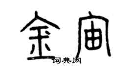 曾慶福金宙篆書個性簽名怎么寫