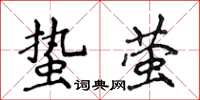 侯登峰蟄螢楷書怎么寫