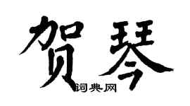 翁闓運賀琴楷書個性簽名怎么寫