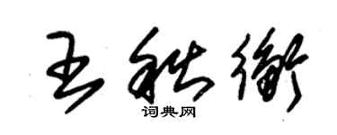 朱錫榮王秋衡草書個性簽名怎么寫