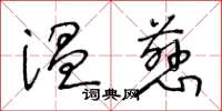 王冬齡溫慈草書怎么寫