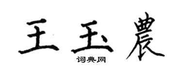 何伯昌王玉農楷書個性簽名怎么寫