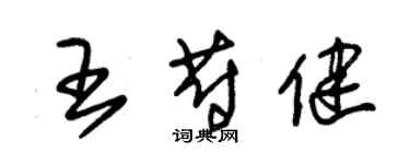 朱錫榮王蔚健草書個性簽名怎么寫