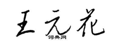 王正良王元花行書個性簽名怎么寫