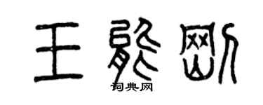 曾慶福王能剛篆書個性簽名怎么寫