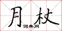 侯登峰月杖楷書怎么寫