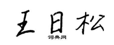 王正良王日松行書個性簽名怎么寫