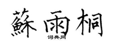 何伯昌蘇雨桐楷書個性簽名怎么寫
