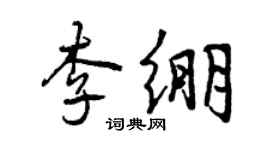 曾慶福李繃行書個性簽名怎么寫