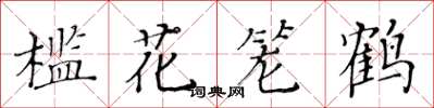 黃華生檻花籠鶴楷書怎么寫