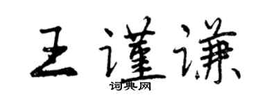 曾慶福王謹謙行書個性簽名怎么寫
