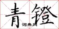 丁謙青鐙楷書怎么寫