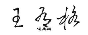 駱恆光王有格草書個性簽名怎么寫