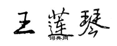 曾慶福王蓮琴行書個性簽名怎么寫