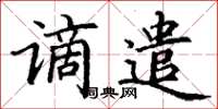 丁謙謫遣楷書怎么寫