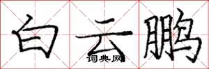 龐中華白雲鵬楷書怎么寫