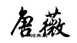 胡問遂唐薇行書個性簽名怎么寫