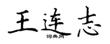 丁謙王連志楷書個性簽名怎么寫