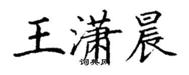 丁謙王瀟晨楷書個性簽名怎么寫