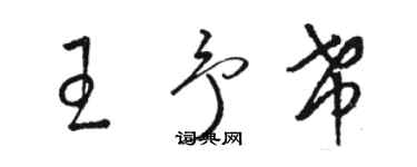 駱恆光王予希草書個性簽名怎么寫