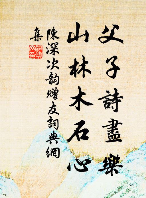 犀皮包玉束作斤，有餽為子盤中珍 詩詞名句