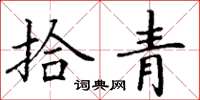 丁謙拾青楷書怎么寫