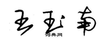 朱錫榮王玉南草書個性簽名怎么寫