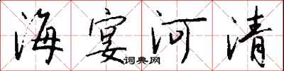 錢沛雲海宴河清行書怎么寫