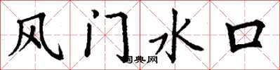 丁謙風門水口楷書怎么寫