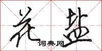 駱恆光花鹽行書怎么寫
