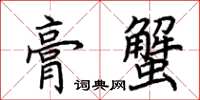 荊霄鵬膏蟹楷書怎么寫